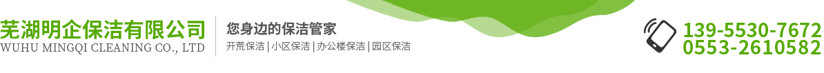 蕪湖明企保潔有限公司